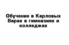 Обучение в Карловых Варах в гимназиях и колледжах